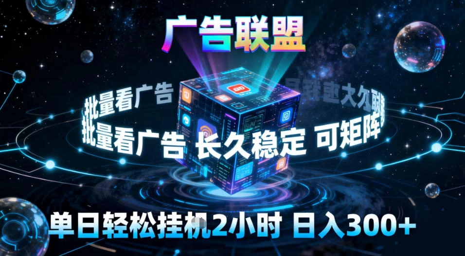 广告联盟全自动挂G掘金，稳定长期，单窗口最高收益30+，可矩阵【揭秘】-科技美南博客