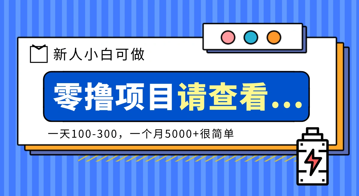 创作分成计划新人小白可做项目，一天100-300，一个月5000+很简单-科技美南博客