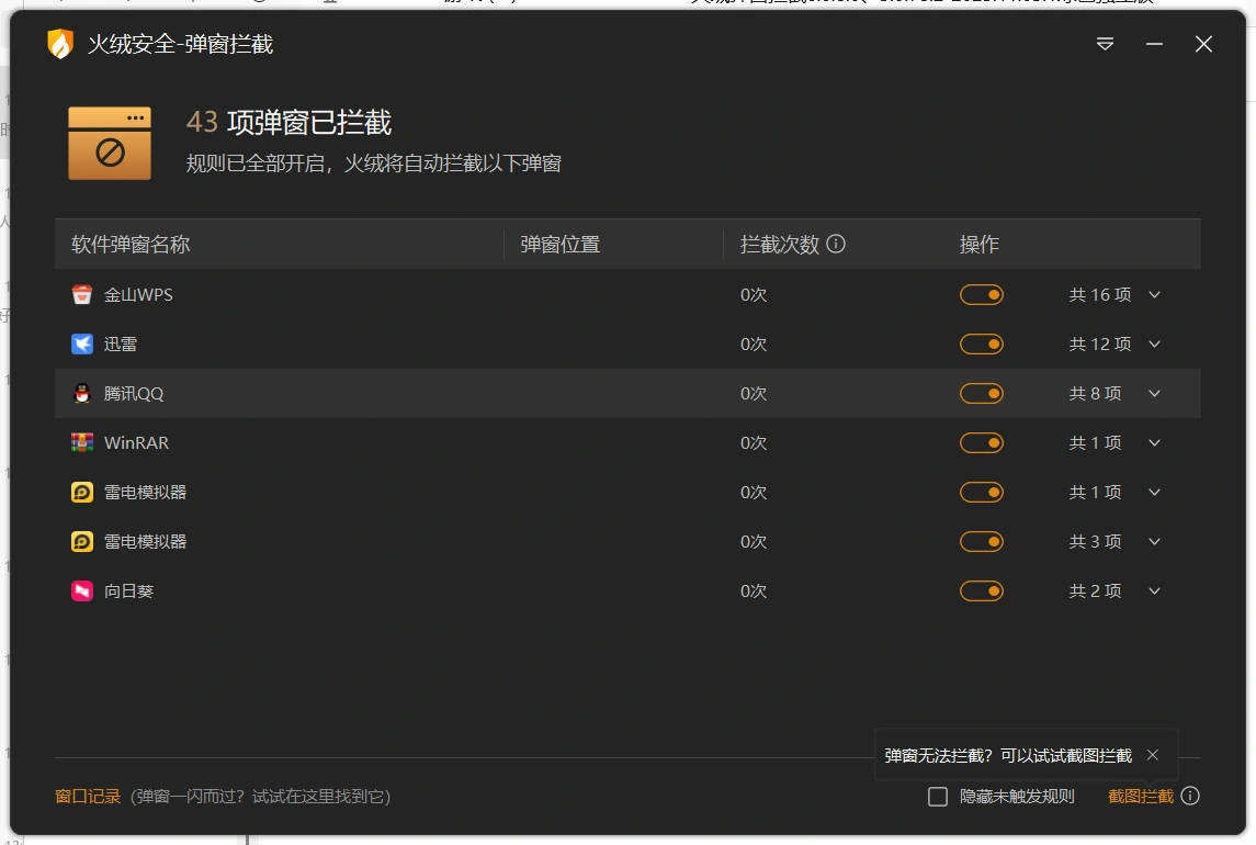 火绒弹窗拦截6.0.8.0 x64&86绿色独立版-科技美南博客