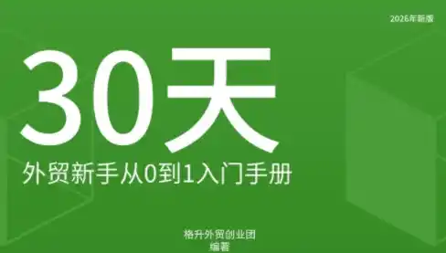 格升·2026年新版外贸新手入门手册资料-科技美南博客