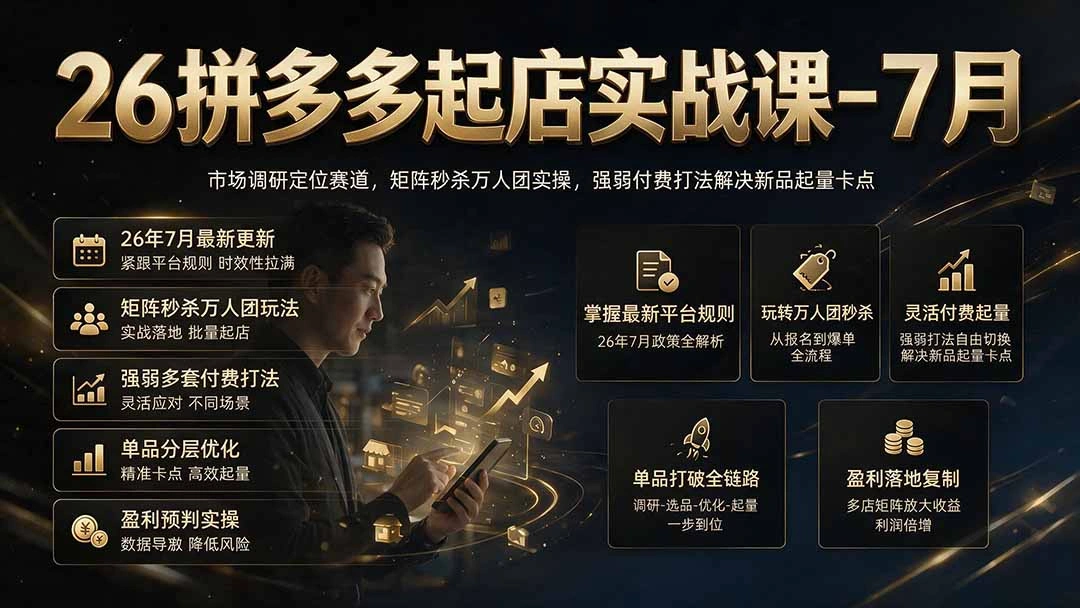 26拼多多起店实战课-7月｜市场调研定位赛道，矩阵秒杀万人团实操，强弱付费打法解决新品起量卡点-科技美南博客