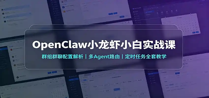 OpenClaw小龙虾小白实战课：群组群聊配置解析，多Agent路由，定时任务全套教学-科技美南博客