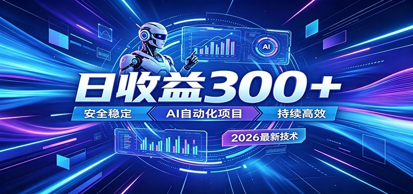 AI智能广告挂机才是轻项目，电脑后台24小时AI挂机，刷广告自动变现-科技美南博客