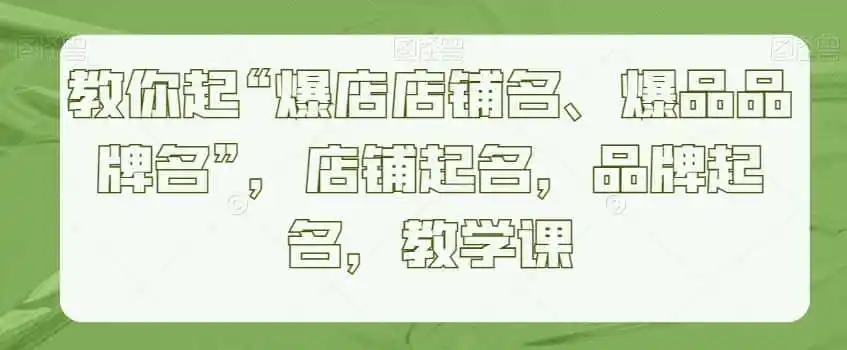 教你起“爆店店铺名、爆品品牌名”，店铺起名，品牌起名，教学课-科技美南博客