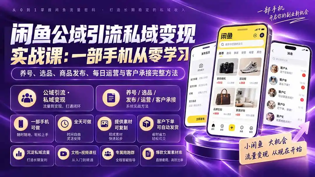 闲鱼公域引流私域变现实战课：一部手机从零学习养号、选品、商品发布、每日运营与客户承接完整方法-科技美南博客