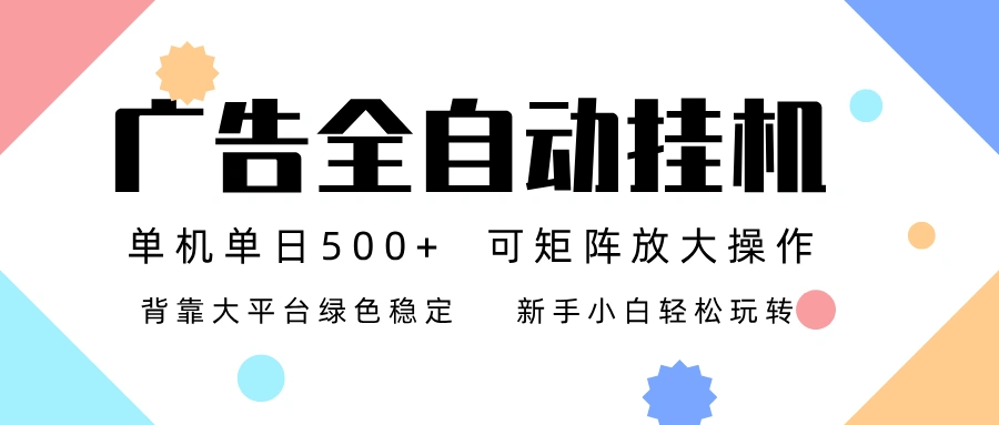 广告联盟全自动挂机 稳定运行两年之久,单机单日收益500+新手小白轻松玩转-科技美南博客