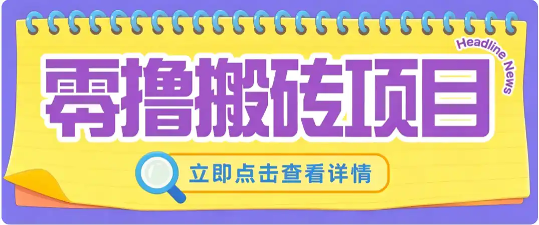 零成本副业，小蜜蜂悬赏评论，单号月入 200‑300，普通人碎片时间就能做-科技美南博客