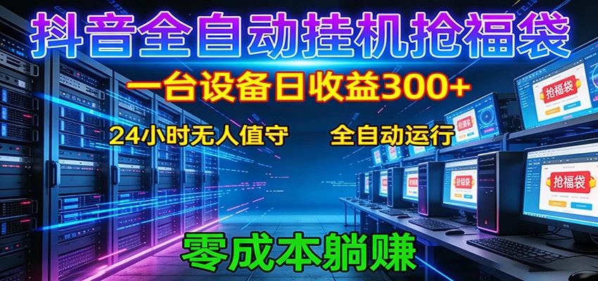 抖音全自动福袋挂机：单设备日入300+，零门槛、易操作、可批量放大-科技美南博客