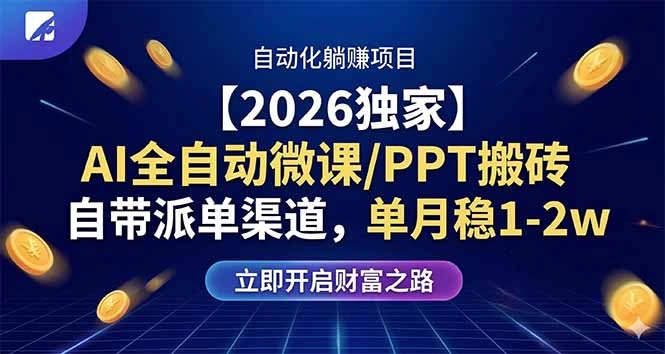 【2026独家】AI全自动微课/PPT搬砖，自带派单渠道，单月稳1-2W-科技美南博客