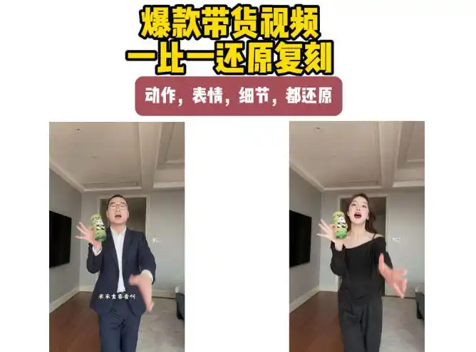 AI带货视频复刻,一比一还原加二创,动作,表情,细节,都还原,新手也能直接套用-科技美南博客