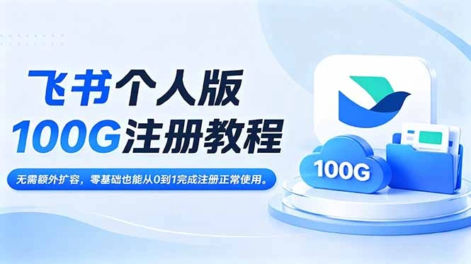 飞书个人版100G注册教程,无需额外扩容，零基础也能从0到1完成注册正常使用。-科技美南博客