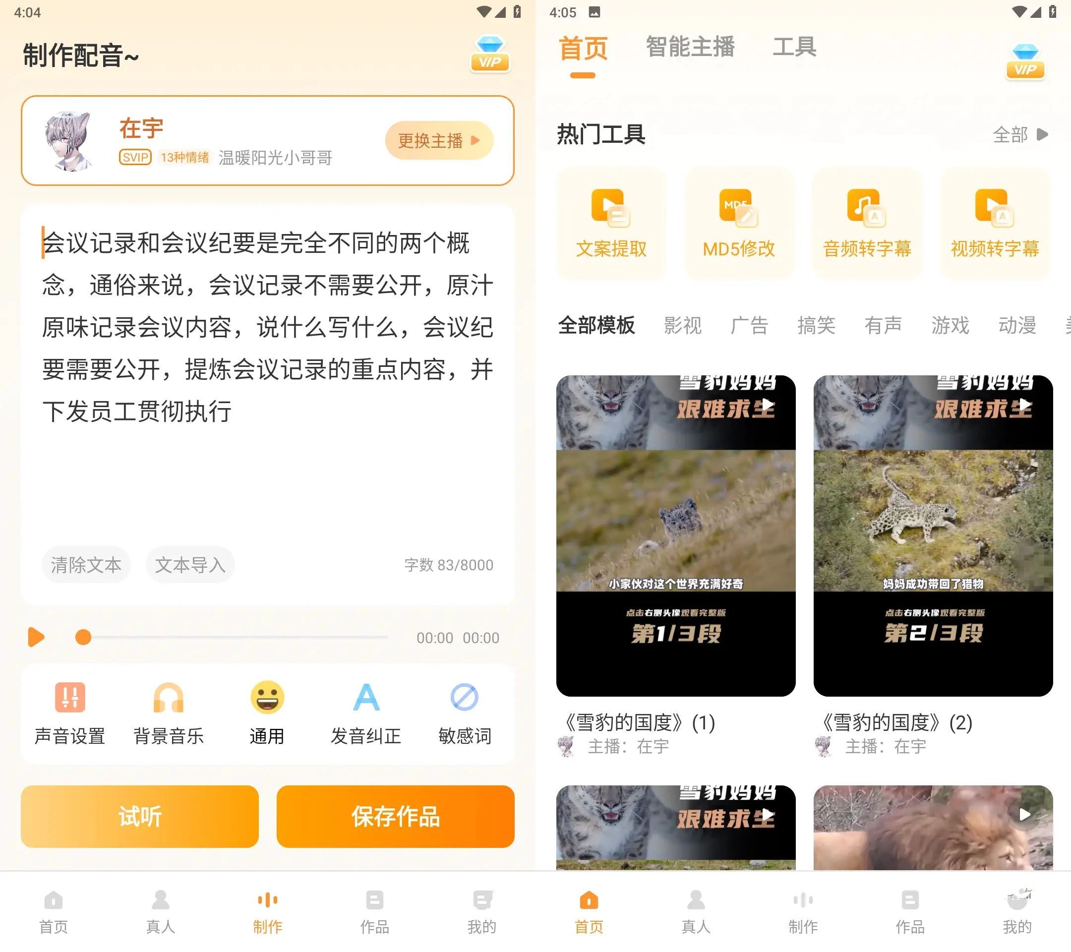 安卓配音鸭文字转语音Ver v1.9.9会员解锁版-科技美南博客