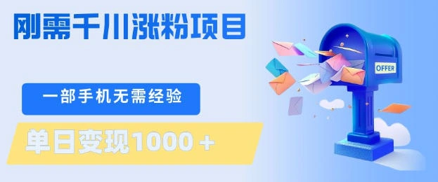 刚需千川涨粉项目，一部手机无需技术，单日变现1k+，当天做当天见收益【揭秘】-科技美南博客