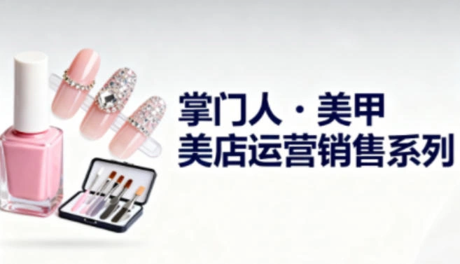 美甲店运营销售系列，助力美甲店老板及从业者提升运营、销售与管理能力-科技美南博客