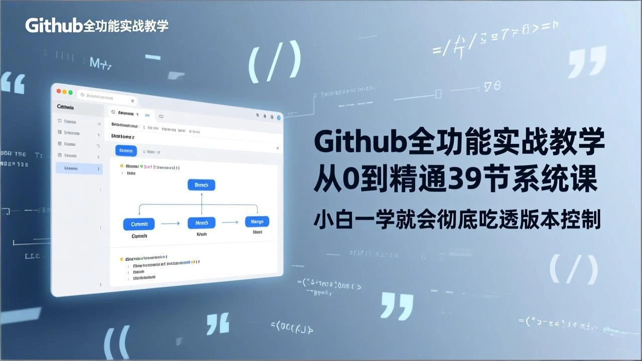 GitHub-全功能实战教学，从0到精通39节系统课，小白一学就会彻底吃透版本控制-科技美南博客
