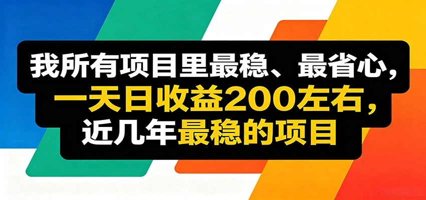 优质线上收益项目，操作简单流程成熟，无需复杂运营，日均稳定收益约200元-科技美南博客