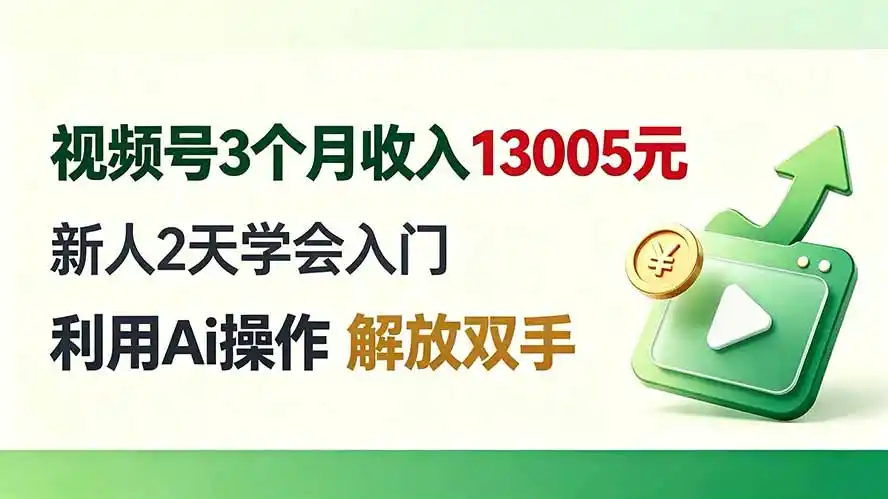 视频号3个月收入13005元， 新人2天学会入门， 利用Ai操作 解放双手！-科技美南博客