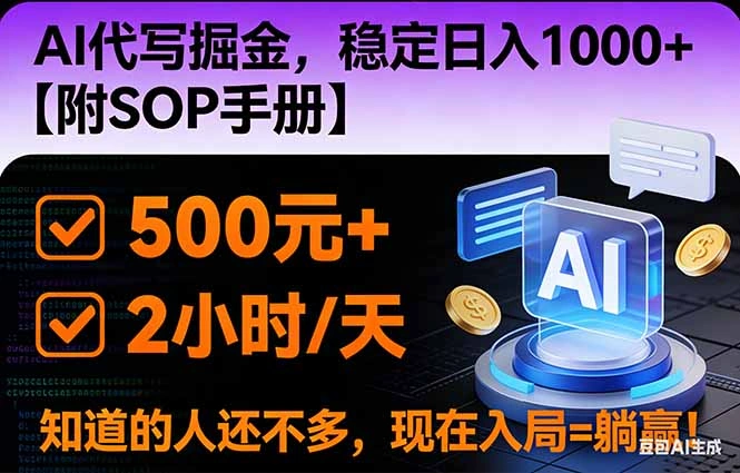 2026风口项目,AI代写掘金，稳定日入1000+，掌握核心技能【附SOP手册】-科技美南博客