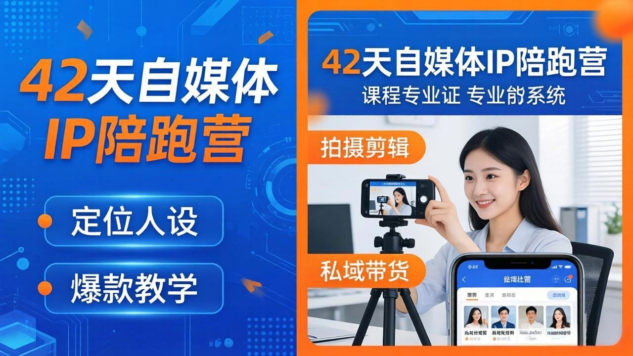 42天自媒体IP陪跑营-26年4月19更新：定位人设爆款全教学，拍摄剪辑私域带货一站式落地-科技美南博客