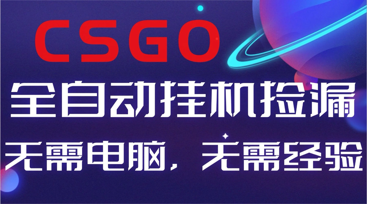 【副业好项目】全球火爆游戏CSGO自动捡漏，新手小白日入500+-科技美南博客