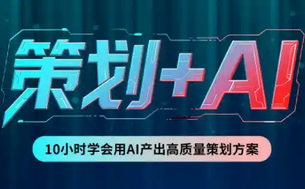 卡修老师·【策划+Ai】2.0版 借助Ai完成高质量策划方案-科技美南博客