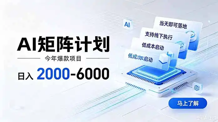 AI矩阵计划!日收益2000-6000+,项目绿色长久,安全稳健,合规靠谱,可批量放大。-科技美南博客