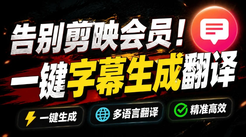 从此告别剪映会员？开源视频字幕生成器，支持离线本地GPU加速运行，一键视频翻译及字幕生成，妙幕-科技美南博客