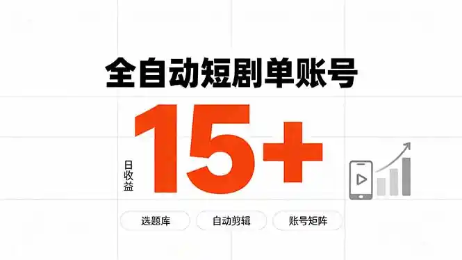 快手全自动短剧分销｜单账号日收益15+-科技美南博客