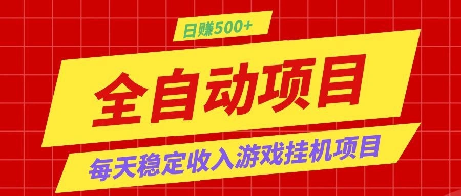 打造长期稳定盈利游戏搬砖，收益1000+，最简单得网赚项目！-科技美南博客