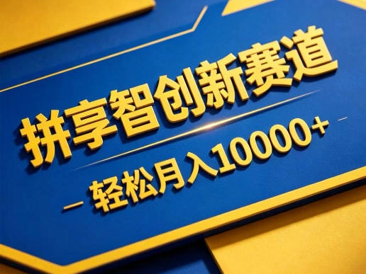 拼享智创新赛道，轻松月入1W+，门槛极低、收益稳定、可长期放大的轻资产项目【揭秘】-科技美南博客