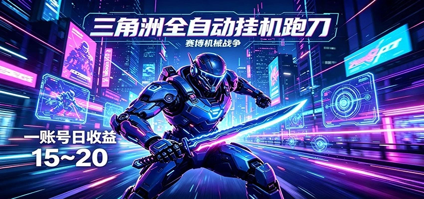 三角洲全自动挂机跑刀，24小时云端稳定运行，无需人工值守，单账号每日收益15~20-科技美南博客