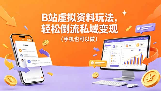 B站虚拟资料玩法，轻松倒流私域变现(手机也可以做-科技美南博客