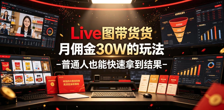 Live图带货月佣金30W的玩法-普通人也能快速拿到结果-科技美南博客
