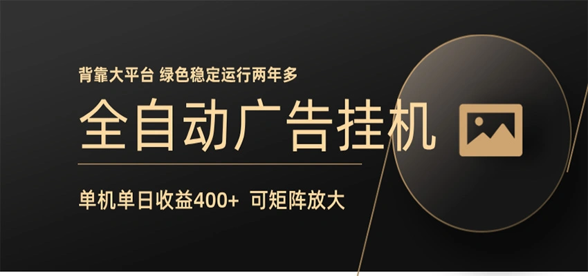 全自动广告联盟挂机 单机日收益400+ 无需人工看守 可矩阵放大 稳定输出两年多-科技美南博客