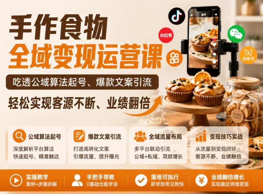 手作食物全域变现运营课，吃透公域算法起号、爆款文案引流，轻松实现客源不断、业绩翻倍-科技美南博客