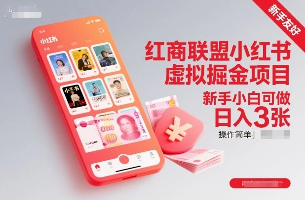 红商联盟小红书虚拟掘金项目，新手小白可做，操作简单，日入3张-科技美南博客