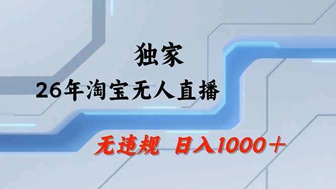 淘宝无人直播，不违规不封号，直播25小时卖17万，全年旺季！可批量矩阵-科技美南博客