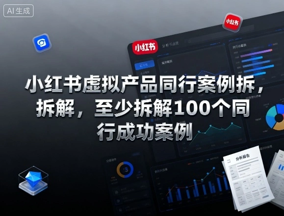 小红书虚拟产品同行案例拆解，至少拆解100个同行成功案例(完结)-科技美南博客