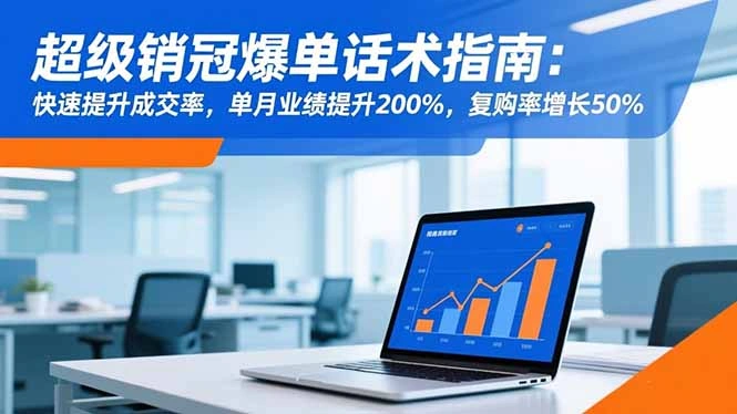 超级销冠爆单话术指南:快速提升成交率,单月业绩提升200%,复购率增长50%-科技美南博客