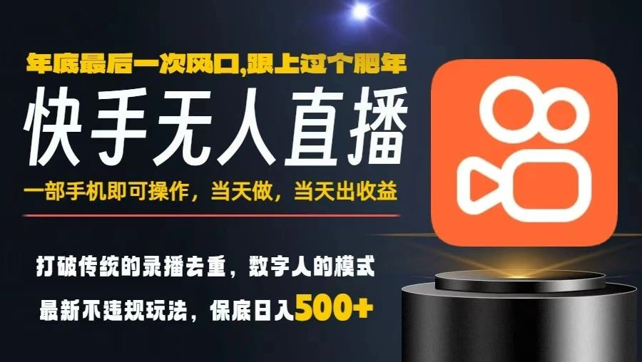 一部手机，当天出收益，轻松日入5张+，小白轻松上手，年前最后一个风口项目【揭秘】-科技美南博客