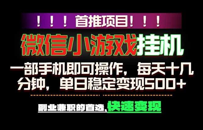 微信小游戏挂机，一部手机就能做，轻松日入500+，副业兼职的首选！-科技美南博客