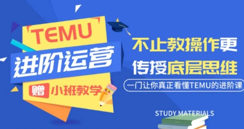 阿卡林·TEMU运营课程(基础+进阶)-科技美南博客