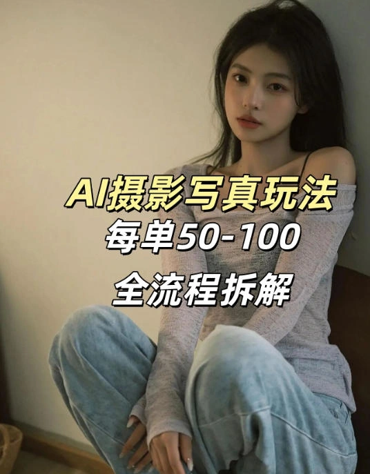 AI写真摄影接单玩法，一个免费的工具搞定，效果惊艳，单价50-100一套-科技美南博客