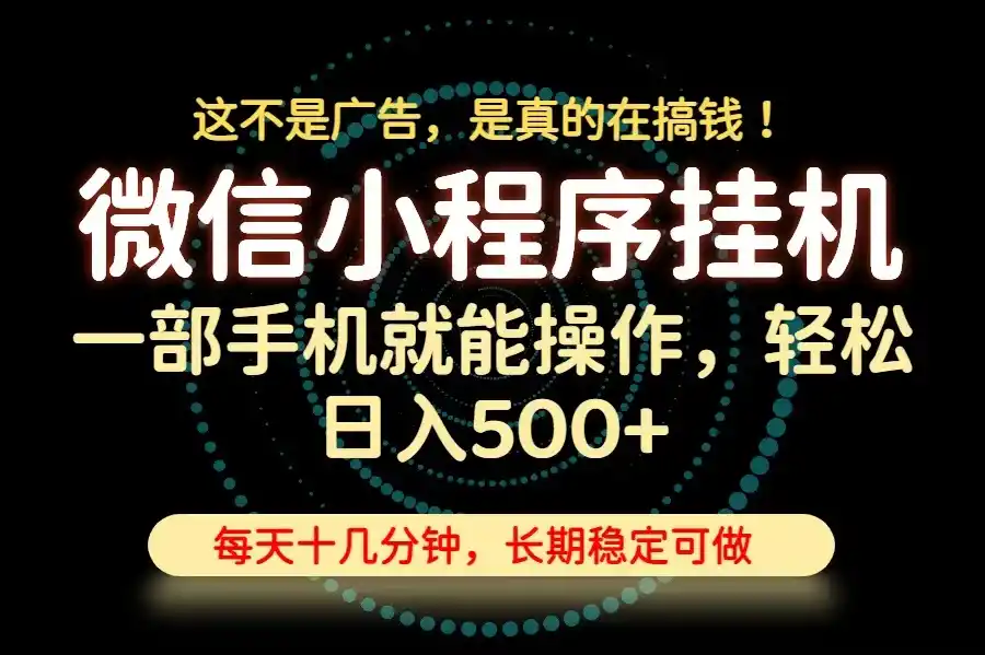 26年下半年最新小程序挂机，只需一部手机，轻松日入500+，长期稳定可做-科技美南博客