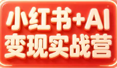群响·小红书+AI变现实战营-科技美南博客