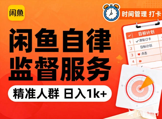 闲鱼卖自律监督服务，人群精准，每天1k+纯利润-科技美南博客