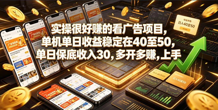 实操很好賺的看广告项目，单机单日收益稳定在40至50，单日保底收入30，多开多賺，上手就能变现【揭秘】-科技美南博客