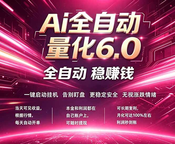 最新AI量化交易6.0，24小时自动运行，绿色稳定！日入1000+-科技美南博客
