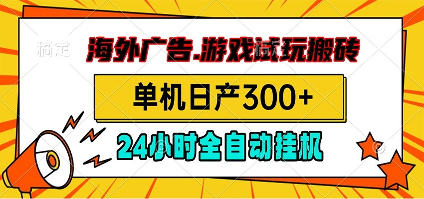海外广告视频挂机，小游戏试玩搬砖，单机日产300+，脚本24小时全自动挂机-科技美南博客