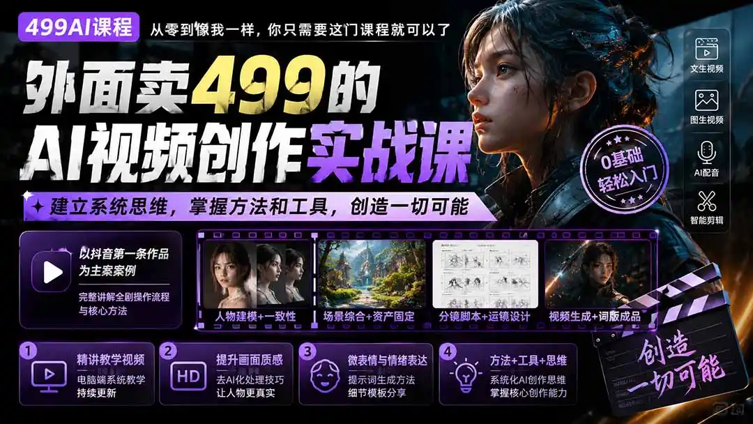 外面卖499的AI视频创作实战课:建立系统思维,掌握方法和工具,创造一切可能。-科技美南博客